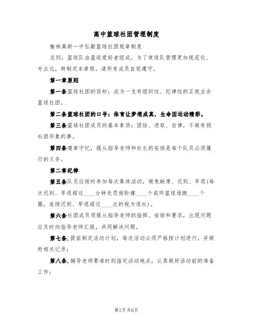 高中篮球社团管理制度(3篇)