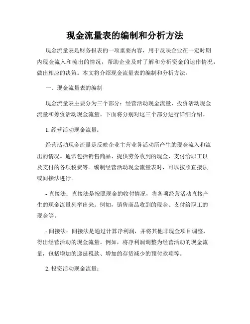 现金流量表的编制和分析方法