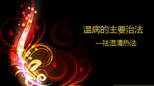 温病的主要治法PPT课件