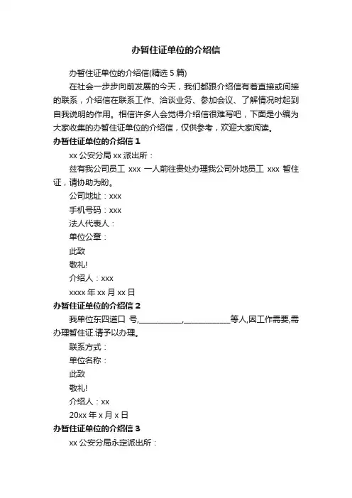 办暂住证单位的介绍信（精选5篇）