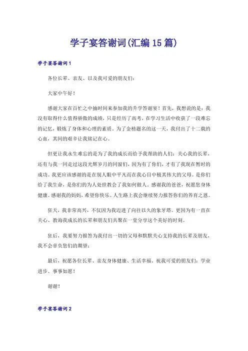学子宴答谢词(汇编15篇)
