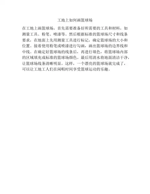 工地上如何画篮球场
