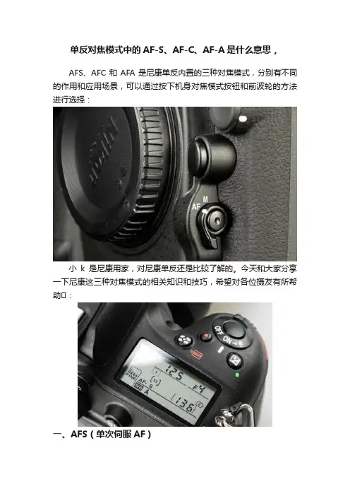 单反对焦模式中的AF-S、AF-C、AF-A是什么意思，