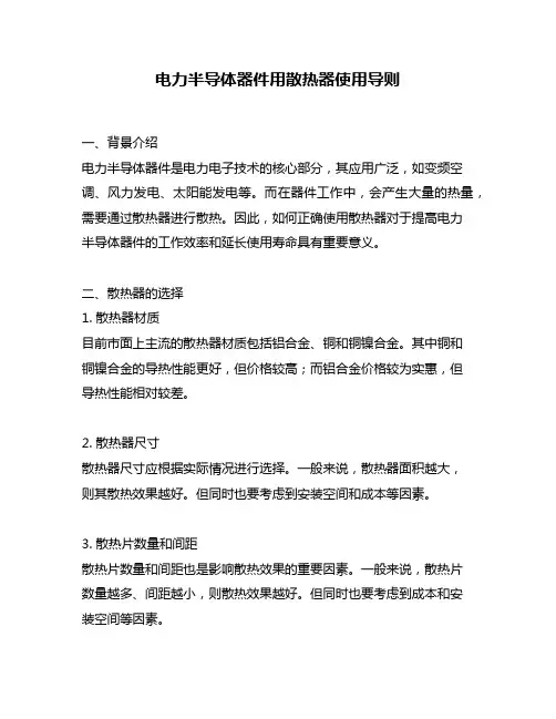 电力半导体器件用散热器使用导则