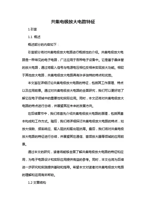 共集电极放大电路特征
