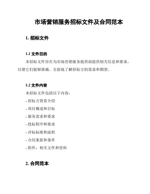 市场营销服务招标文件及合同范本