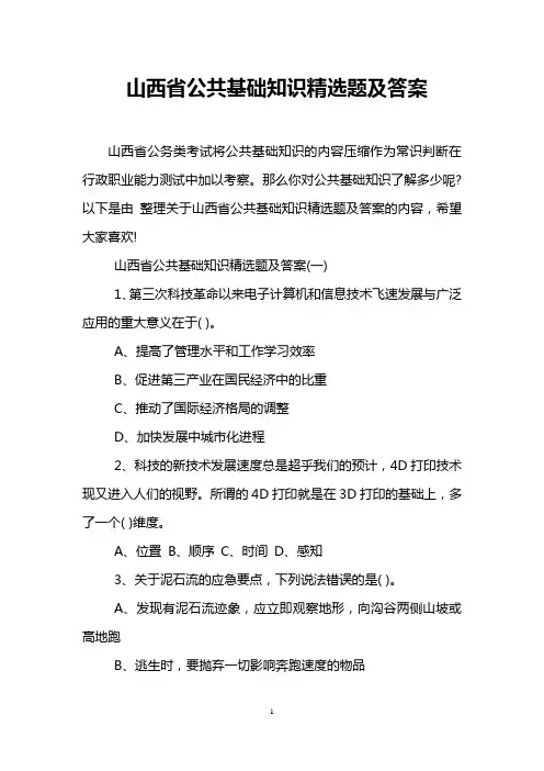 山西省公共基础知识精选题及答案