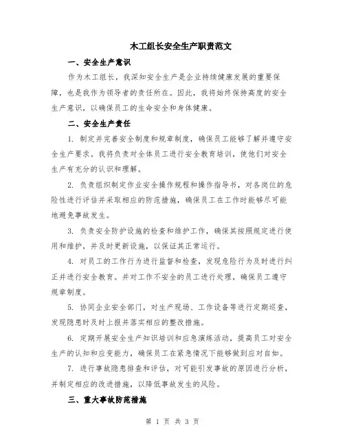 木工组长安全生产职责范文