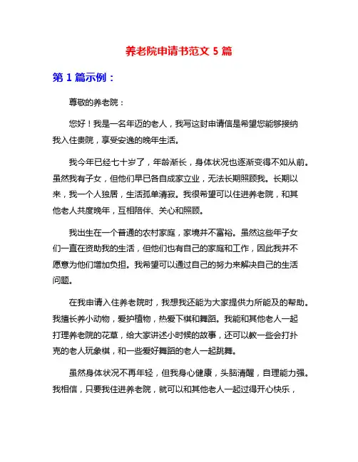 养老院申请书范文5篇