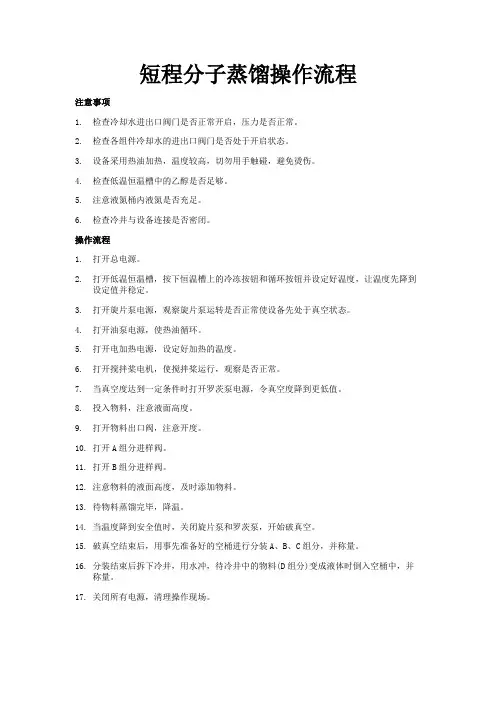 短程分子蒸馏操作流程