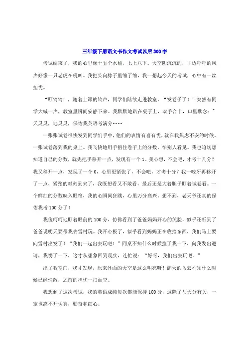 三年级下册语文书作文考试以后300字
