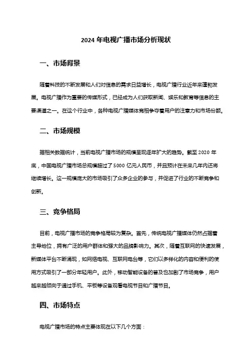 2024年电视广播市场分析现状