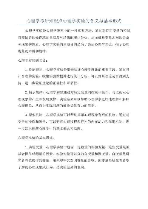 心理学考研知识点心理学实验的含义与基本形式