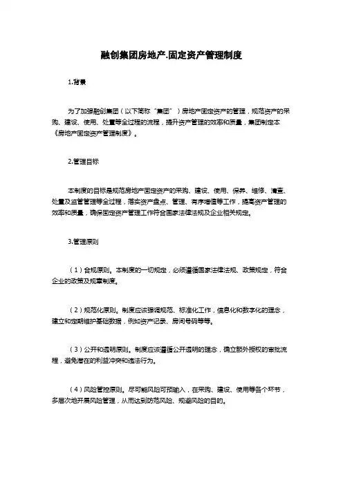 融创集团房地产.固定资产管理制度