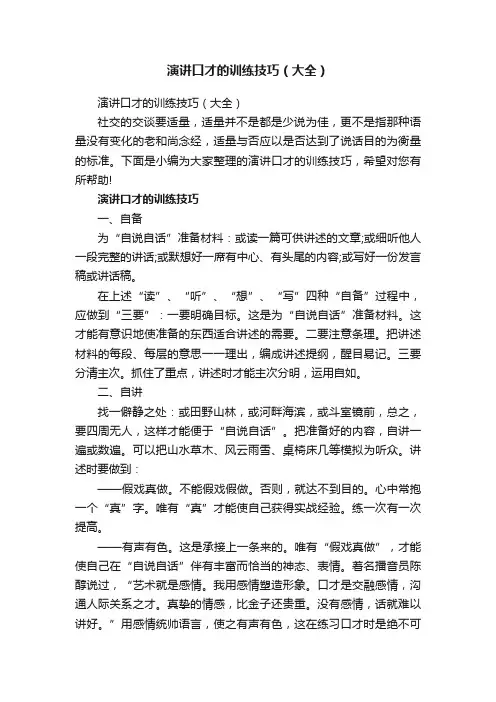 演讲口才的训练技巧（大全）