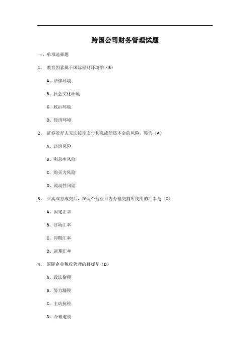 跨国公司财务管理试题