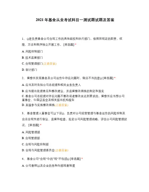 2021年基金从业考试科目一测试题试题及答案