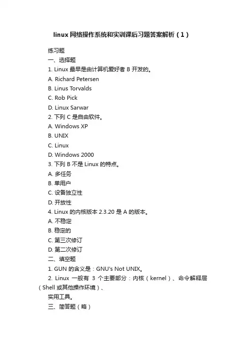 linux网络操作系统和实训课后习题答案解析（1）