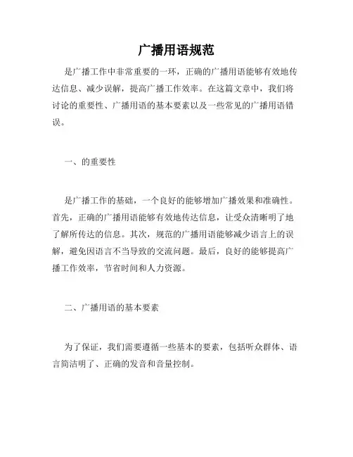 广播用语规范