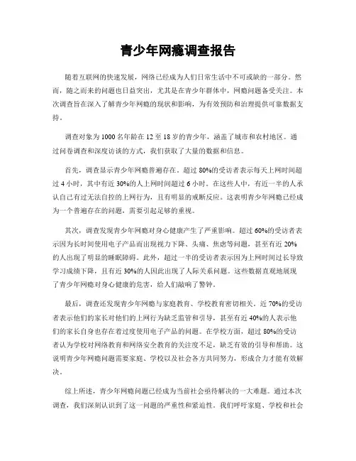 青少年网瘾调查报告
