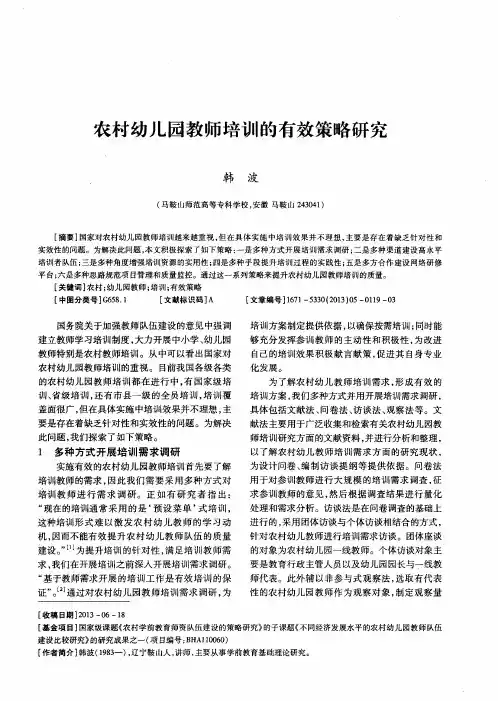 农村幼儿园教师培训的有效策略研究