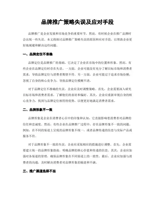 品牌推广策略失误及应对手段
