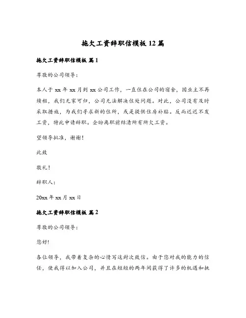 拖欠工资辞职信模板12篇
