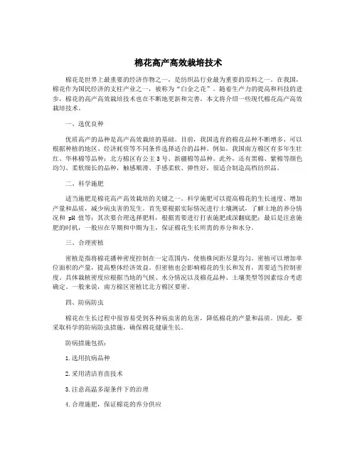 棉花高产高效栽培技术