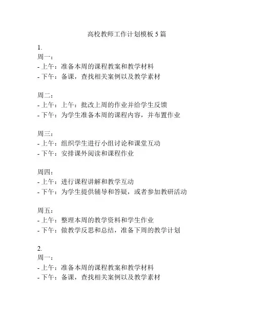 高校教师工作计划模板5篇