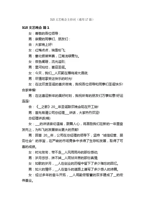 315文艺晚会主持词（通用17篇）