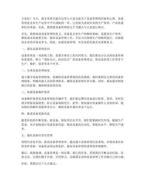 设备管理交流发言稿范文