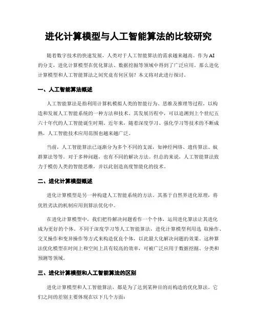 进化计算模型与人工智能算法的比较研究