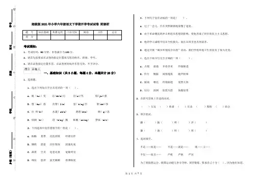 湘教版2021年小学六年级语文下学期开学考试试卷 附解析