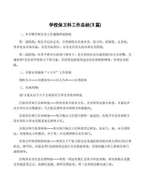 学校保卫科工作总结(3篇)