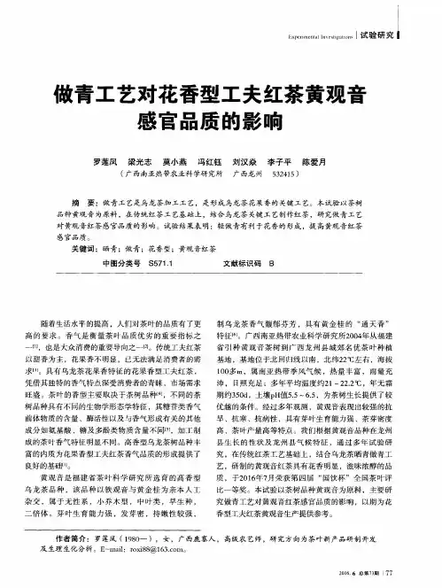 做青工艺对花香型工夫红茶黄观音感官品质的影响