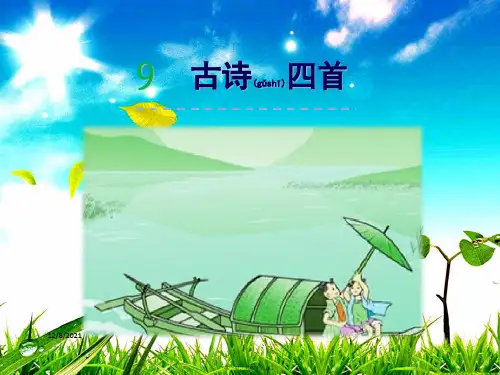 三年级语文上册 第三单元 9《古诗四首》课件 