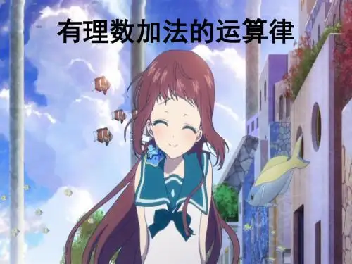 2.6有理数加法的运算律