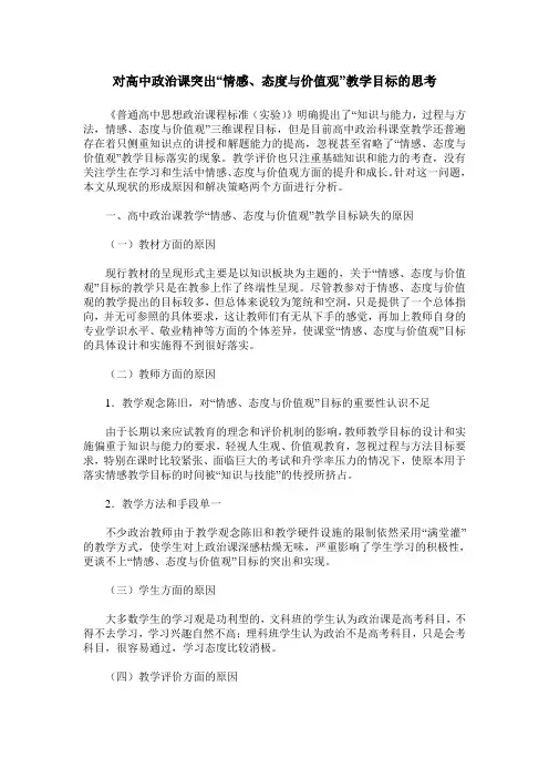 对高中政治课突出“情感、态度与价值观”教学目标的思考