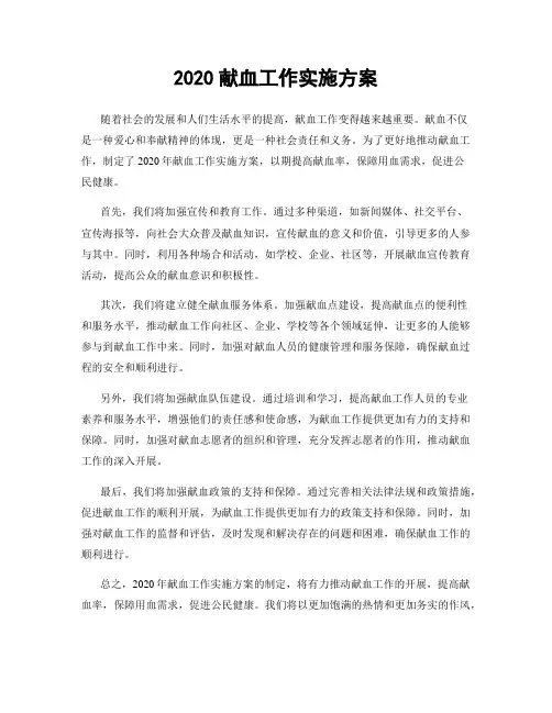2020献血工作实施方案