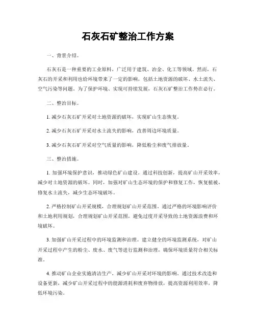 石灰石矿整治工作方案