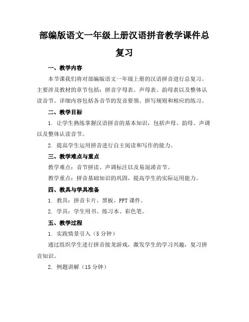 部编版语文一年级上册汉语拼音教学课件总复习(1)