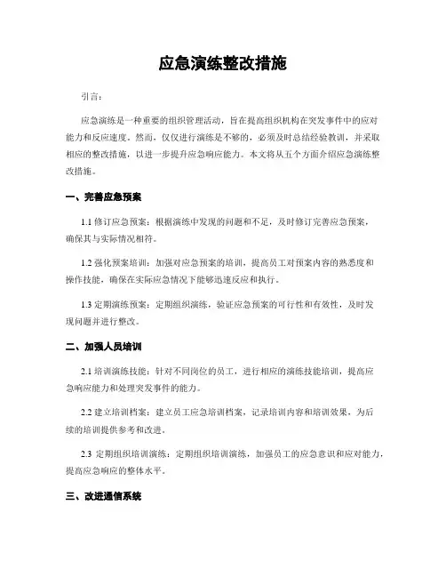 应急演练整改措施