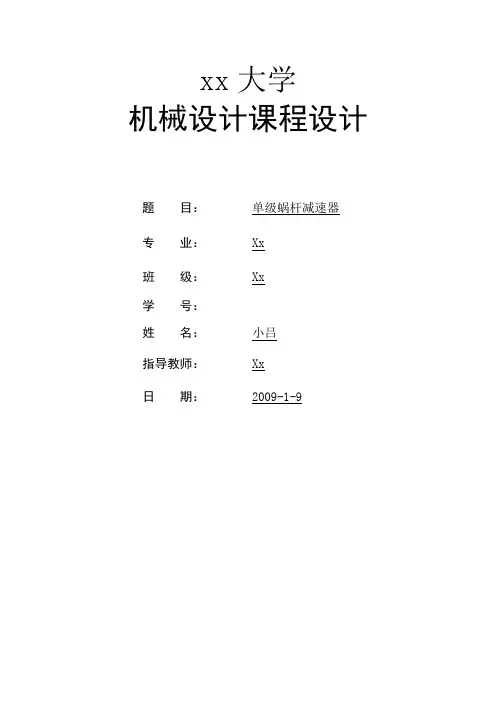 单级蜗杆减速器课程设计说明书