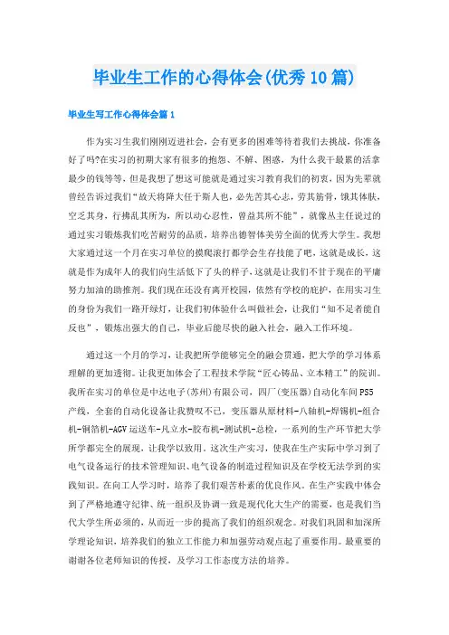 毕业生工作的心得体会(优秀10篇)