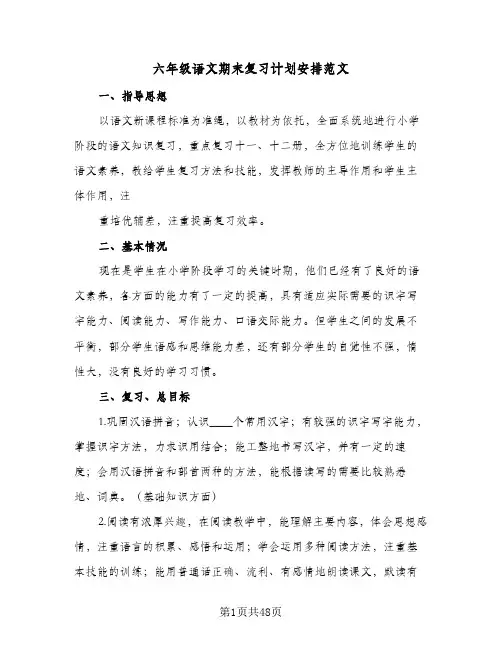 2024年六年级语文期末复习计划安排范文（9篇）