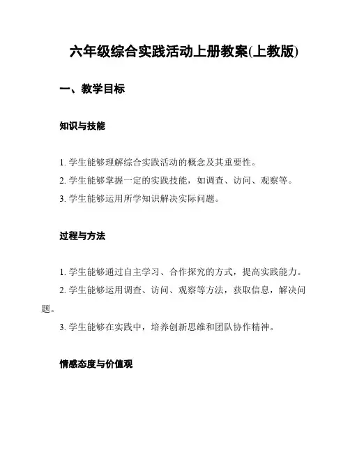 六年级综合实践活动上册教案(上教版)