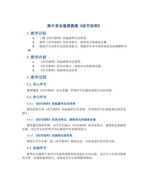 高中音乐鉴赏教案《丝竹相和》