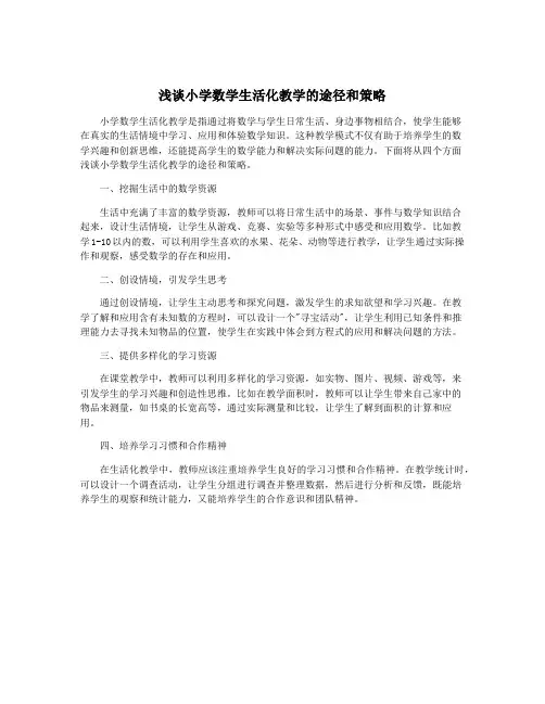 浅谈小学数学生活化教学的途径和策略
