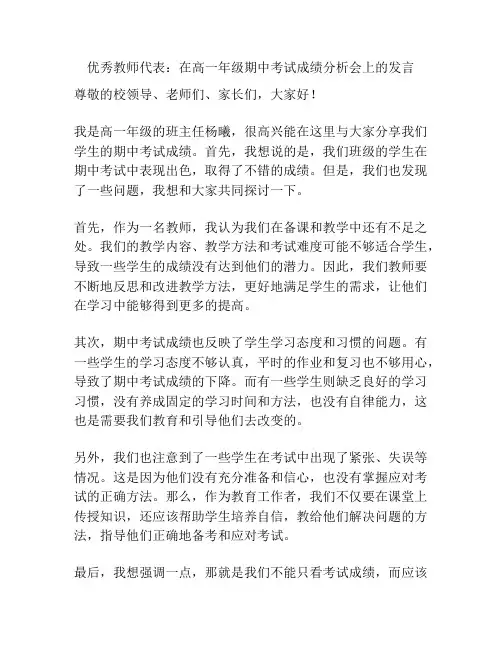 优秀教师代表：在高一年级期中考试成绩分析会上的发言