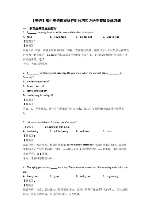 【英语】高中英语现在进行时技巧和方法完整版及练习题